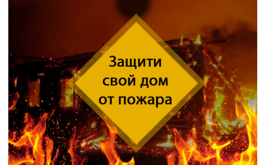 МЧС России: берегите жилье от пожара!