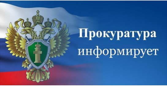 Прокуратура информирует